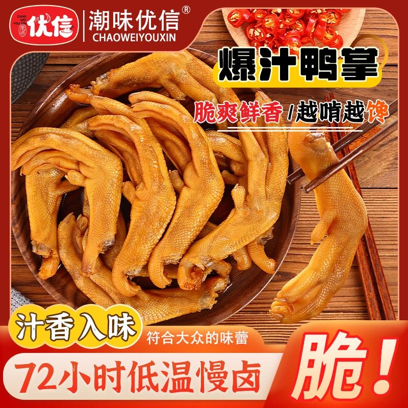 【潮味优信】爆汁鸭掌卤味潮汕特产泡鸭爪鲜香零食解馋小吃休闲食品