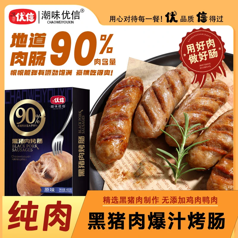 潮味优信纯黑猪肉烤肠肉含量90％火山石烤肠肉肠香肠空气炸锅食材