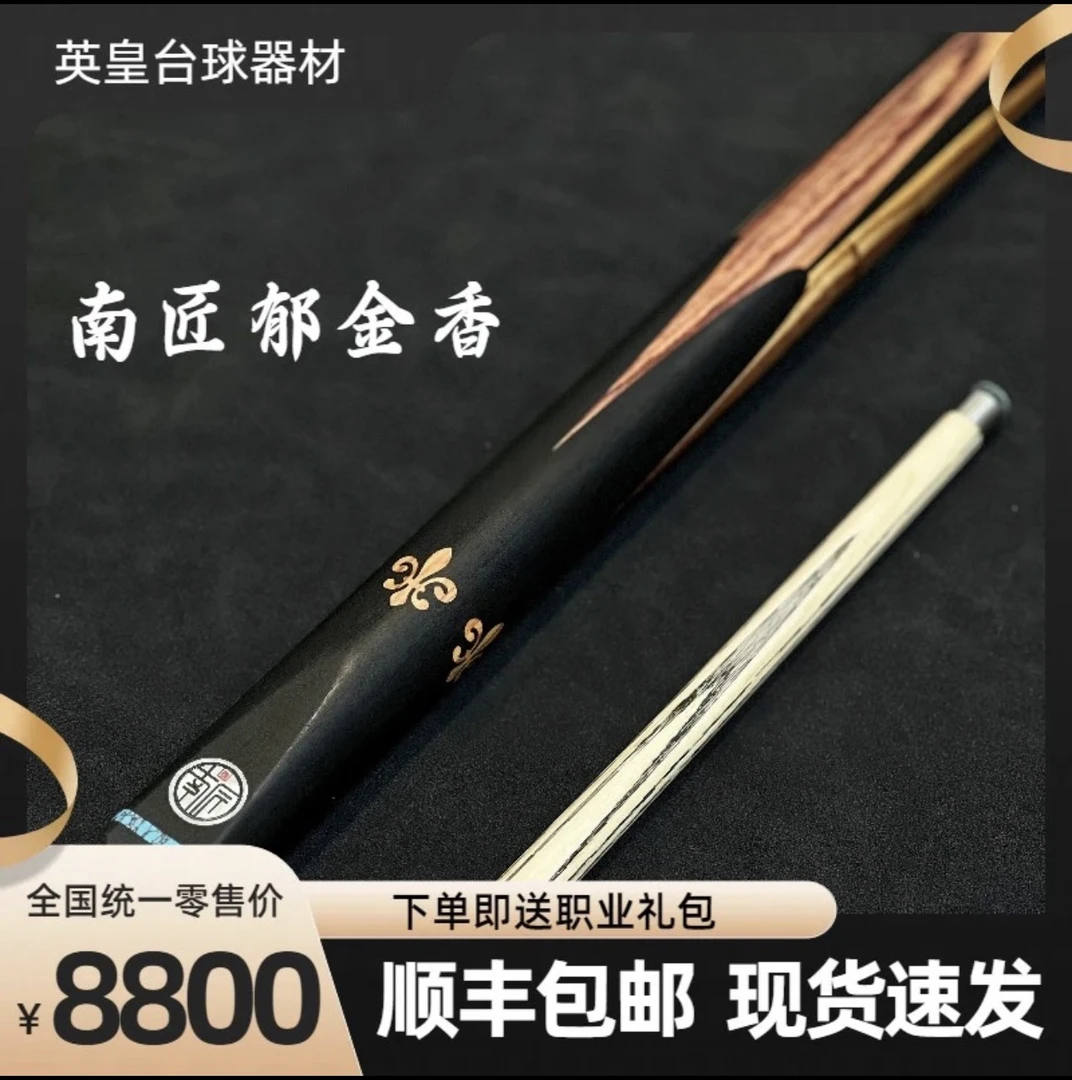 南匠-郁金香 全新 小头杆 中式黑八 官方正品授权