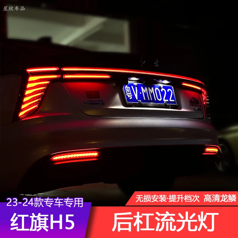 23-25款红旗H5专车专用后杠流光灯动态扫描转向刹车灯贯穿尾灯