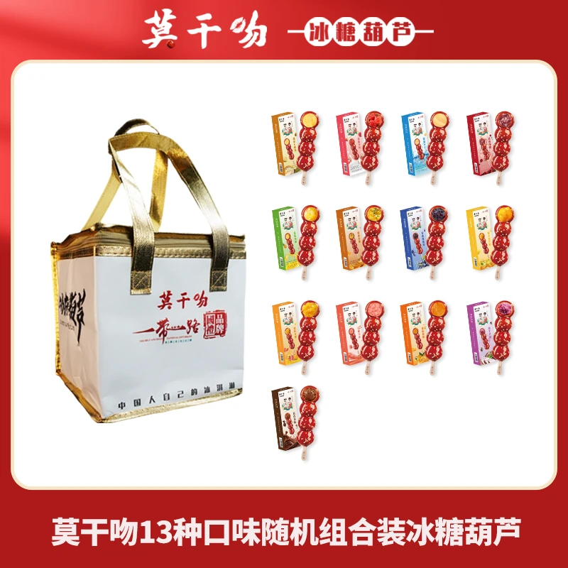 莫干吻冰淇淋口味糖葫芦12支礼盒装（13种口味混发）儿时零食