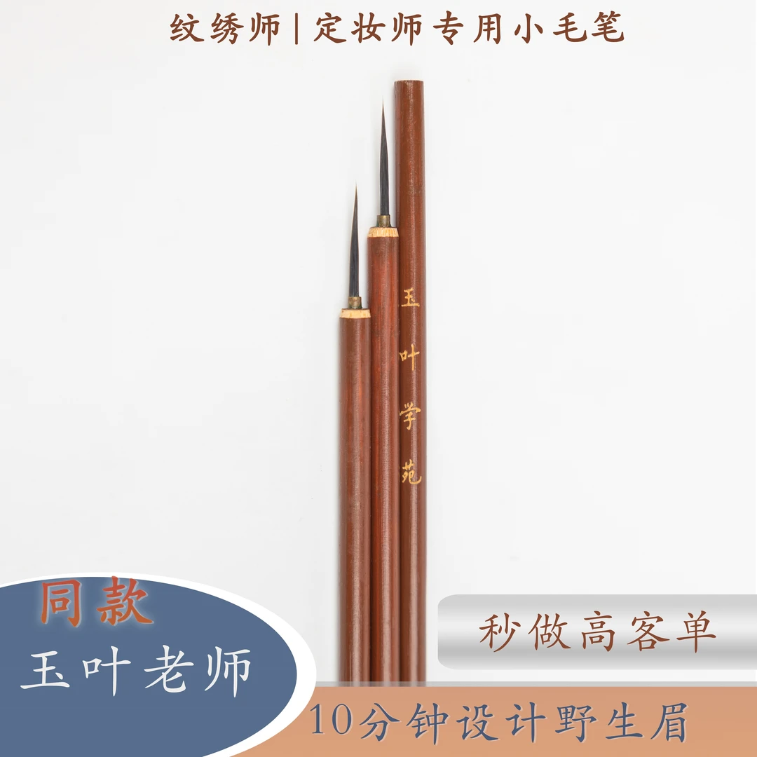 玉叶学苑纹绣专用小毛笔极细毛尖定妆师都在用的野生眉设计小毛笔