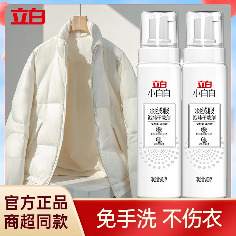 立白小白白羽绒服干洗剂泡沫去污渍神器免洗去油去污清洁剂清洗剂