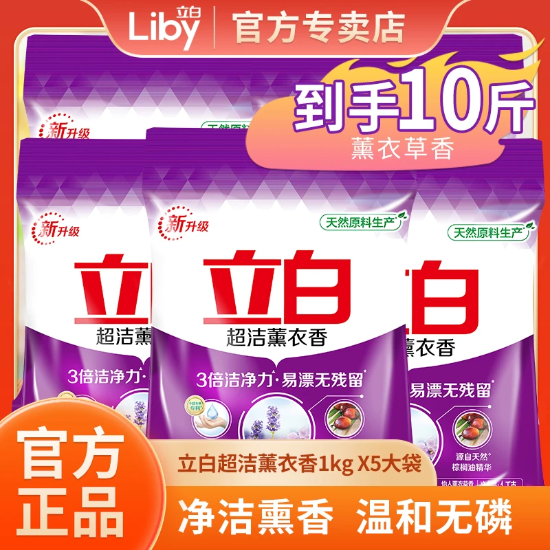 立白超洁薰香洗衣粉大袋装机洗手洗无磷去污洗衣粉温和家庭囤货装
