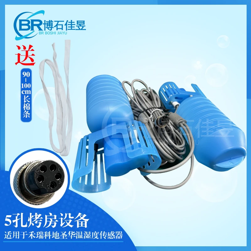 烘干设备专用温湿度传感器5孔适用禾瑞科地圣华