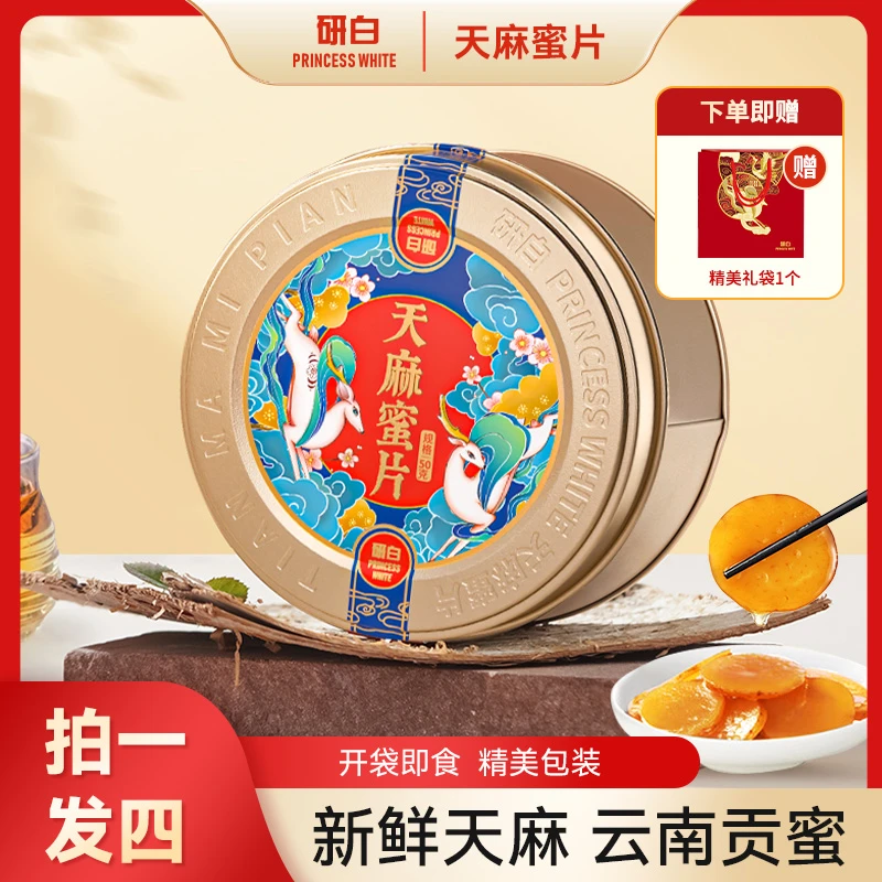 【拍一发四】研白G11-1天麻蜜片50g/盒新鲜即食云南贡蜜切片