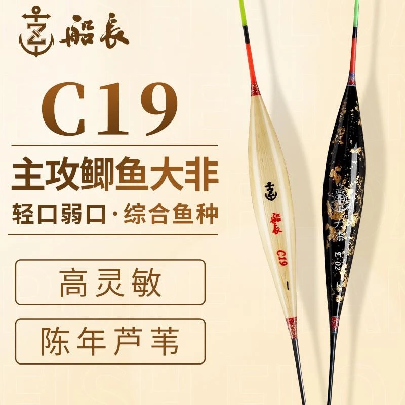 船长旗舰店C19芦苇浮漂手工大漆轻口鲫鱼漂底钓行程鲫鱼漂高品质