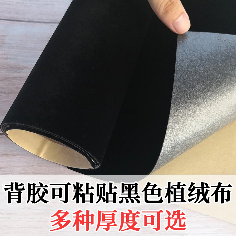 绒布带自粘胶背胶植绒布布料胶带黑色短毛平绒防滑工艺品盒工作台