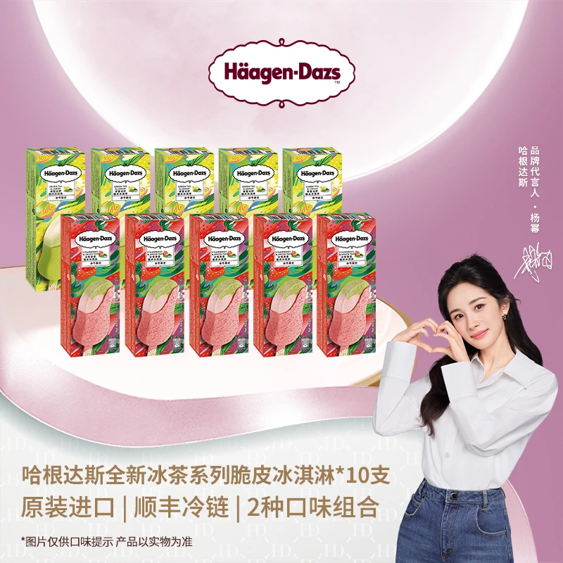 【哈根达斯】法国进口全新冰茶系列脆皮冰淇淋 10盒装Z