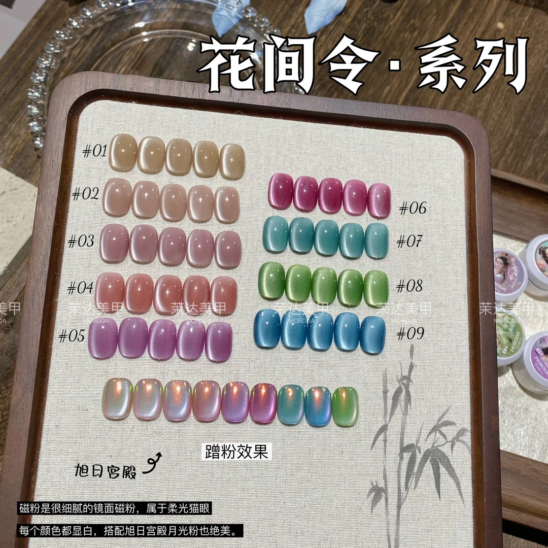 花间令水光玻璃珠猫眼胶9色甲油胶罐装胶5g镜面茉达靓爆镜套装