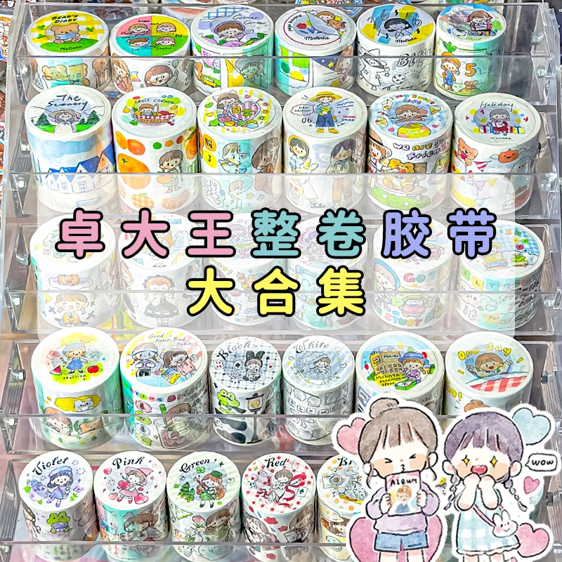 【卓大王手账胶带】合集整卷全套阿卓一家人色调胶带造景胶带和纸