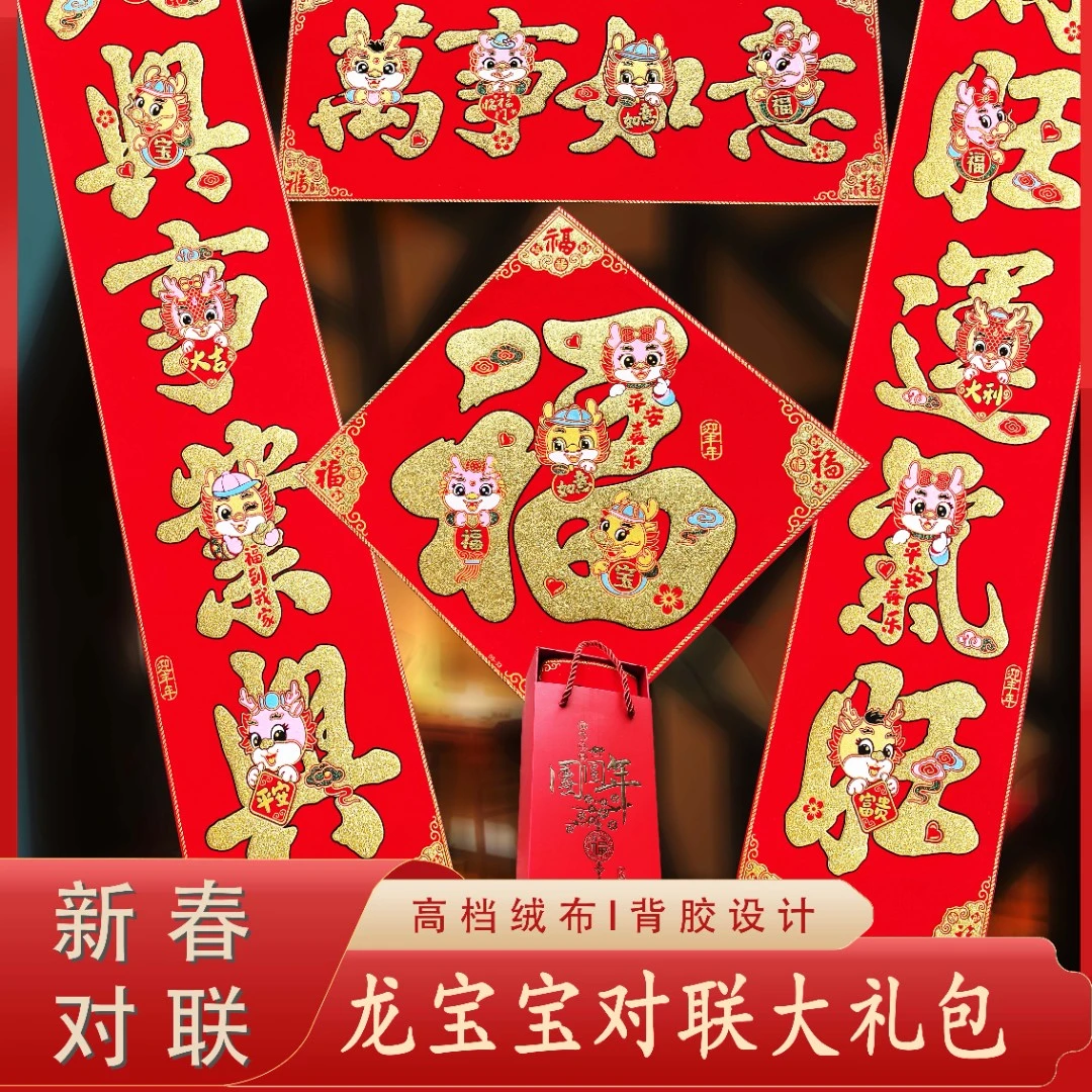2024龙年春节家用绒布春联新年门贴新春过年装饰创意高档新款对联