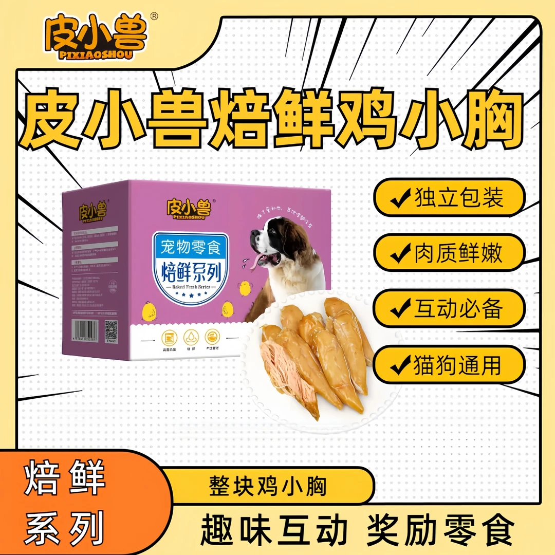皮小兽鸡胸肉新鲜肉食营养健康低脂高蛋白补水发腮开袋即食零食