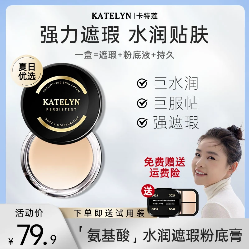 【八亿专属】卡特莲感光美肌粉底膏夏日持妆遮瑕水润遮盖斑点瑕疵皮