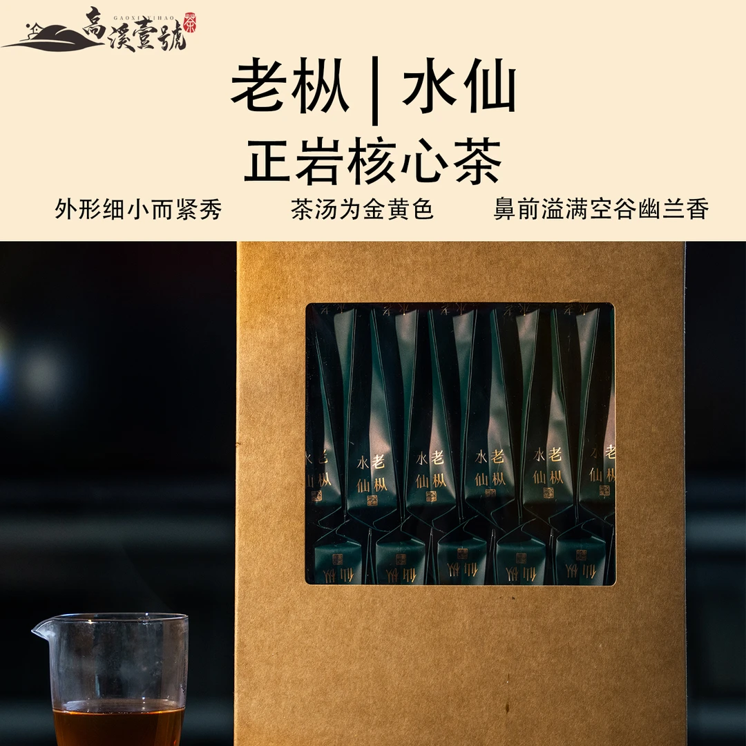 武夷老枞水仙/春茶枞味十足/浓香型公司用茶/粉丝先享/高溪壹号