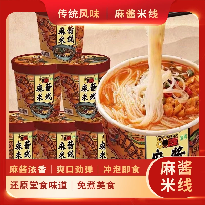 麻酱米线免煮速食清真细米线米粉夜宵方便食品暖冬美食到手6桶