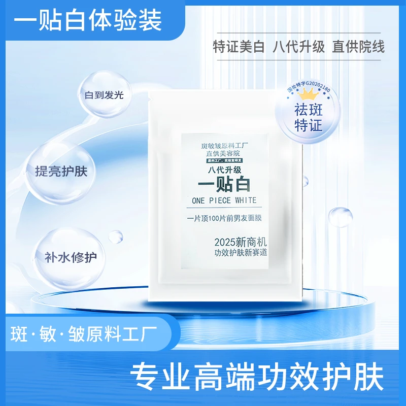 安琪 第八代 一贴白（正品） 前男友美白面膜