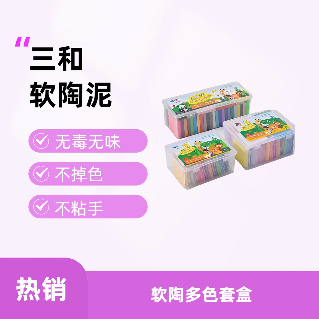 三和12/24/36色陶泥套盒幼儿园小学生手工手作软陶片手捏泥人陶泥