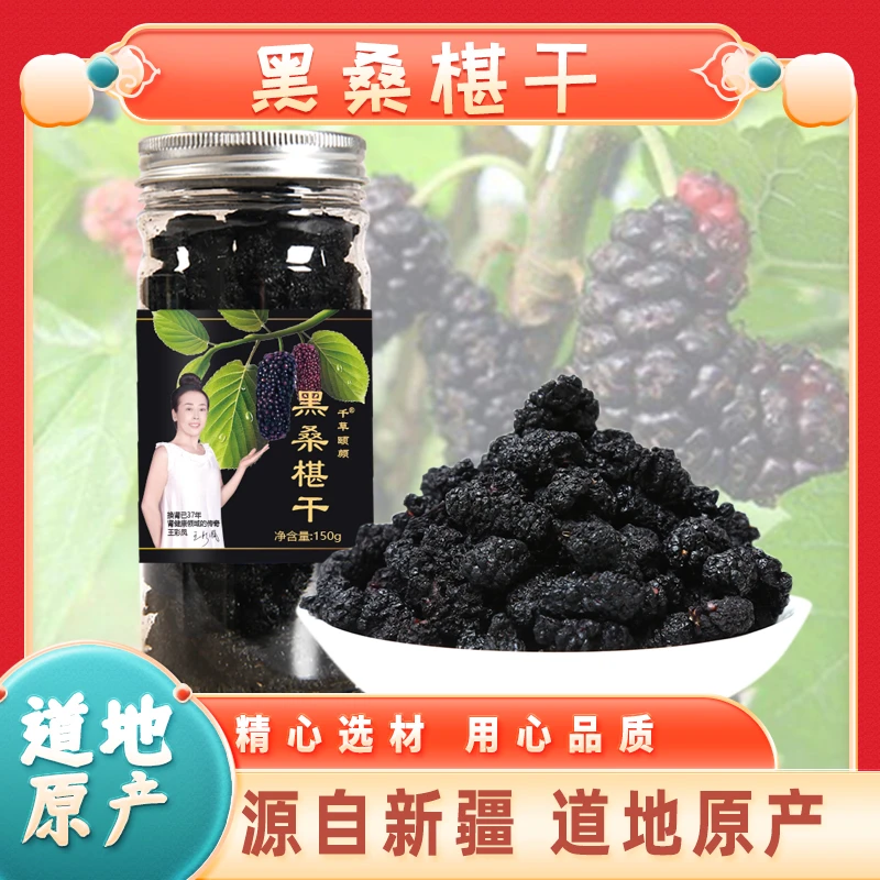 新疆黑桑椹干免洗无沙自然晾晒桑椹干150g/瓶 拍一发二