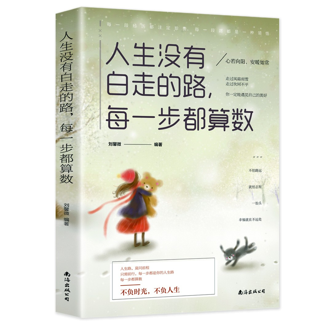 人生没有白走的路每一步都算数（5平装）人生感悟语录书籍励志提升