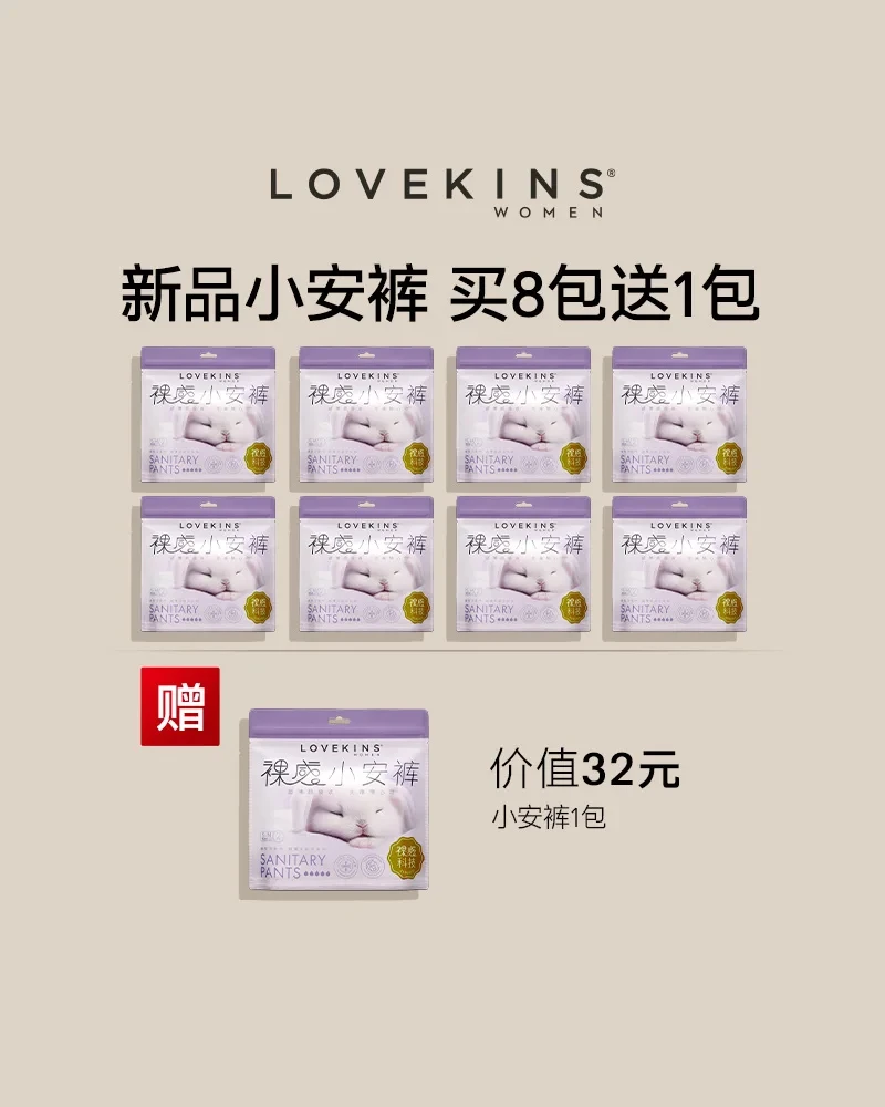 买8送1 LOVEKINS 沐歆超薄裤型卫生巾安睡拉拉裤夜用（安睡裤）1包