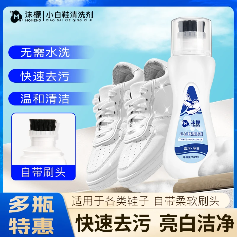 【多瓶特惠】沫檬小白鞋清洁剂家用强力清洁不伤鞋面免洗多用快捷CF