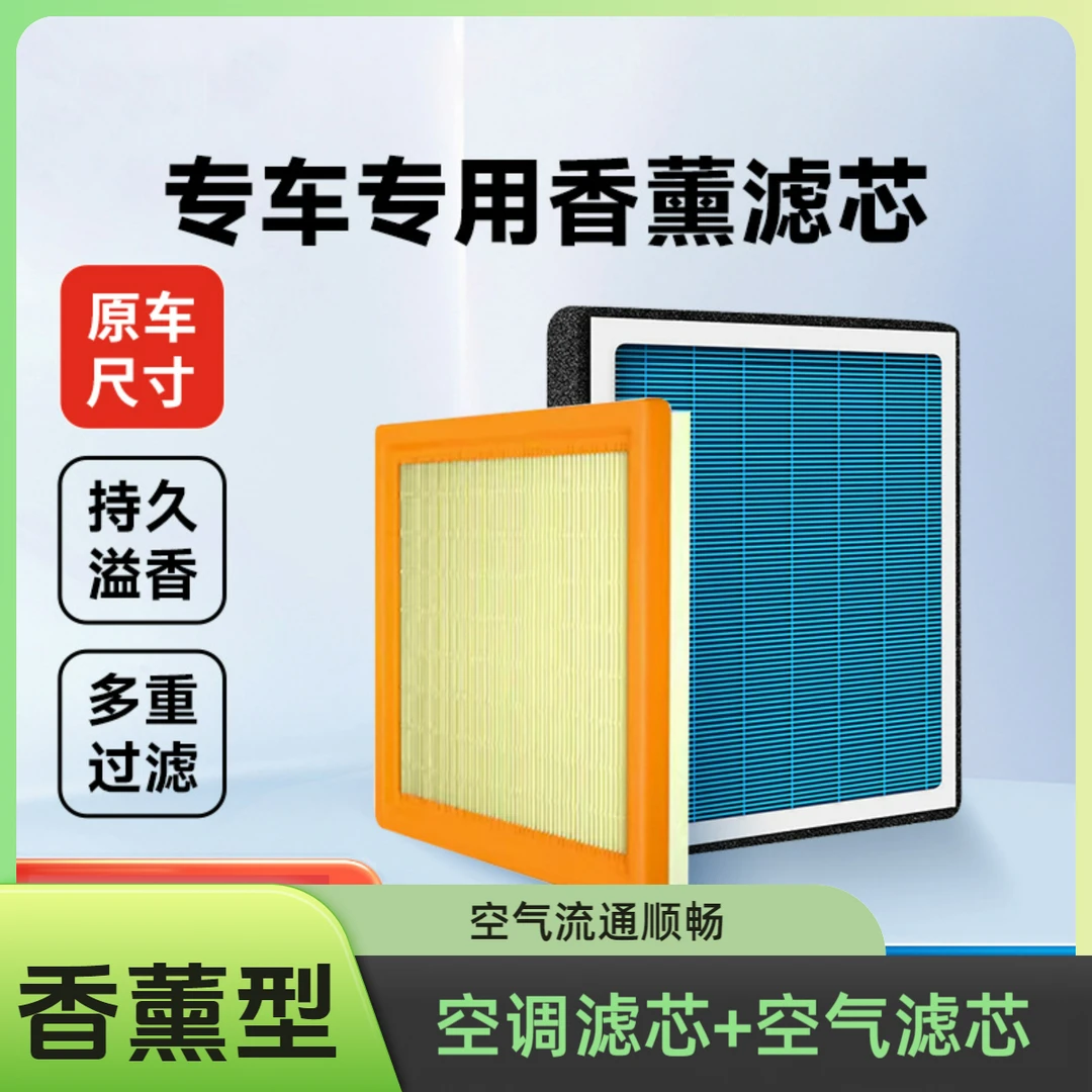 【香薰空调滤芯+发动机空滤】专车专用适配99%汽车小保养空调空气格