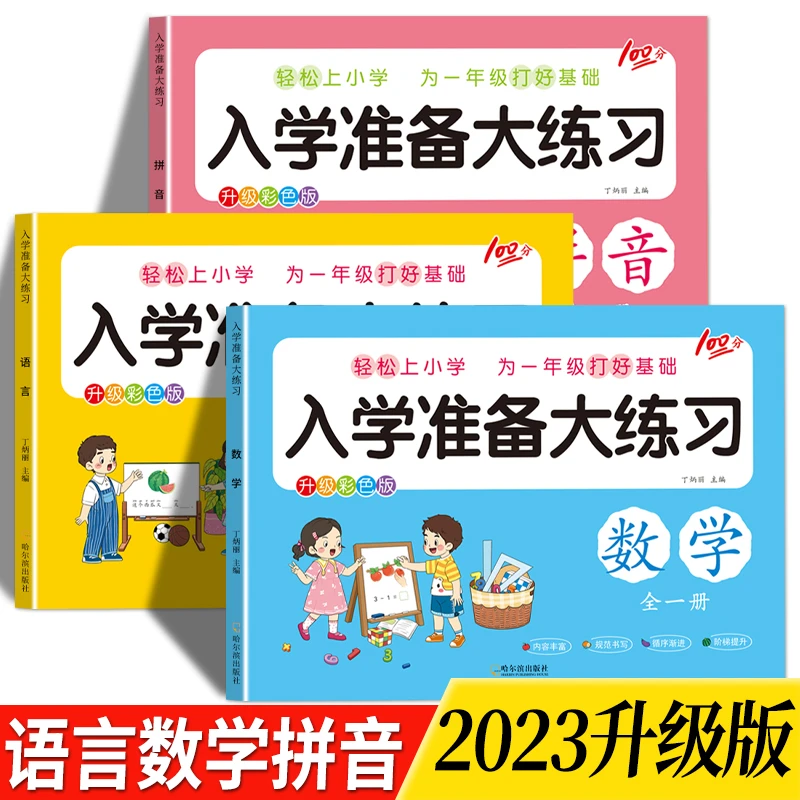 幼升小衔接练习册幼儿园大班升一年级入学准备拼音数学思维卷