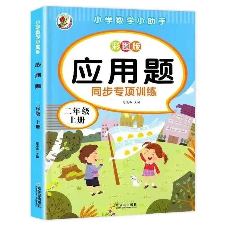 小学数学一年级二年级上下册应用题加减乘除练习题彩图大字版XLR