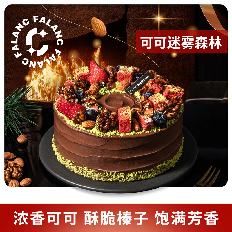 FALANC【可可迷雾】榛子巧克力可可奶油生日蛋糕同城配送