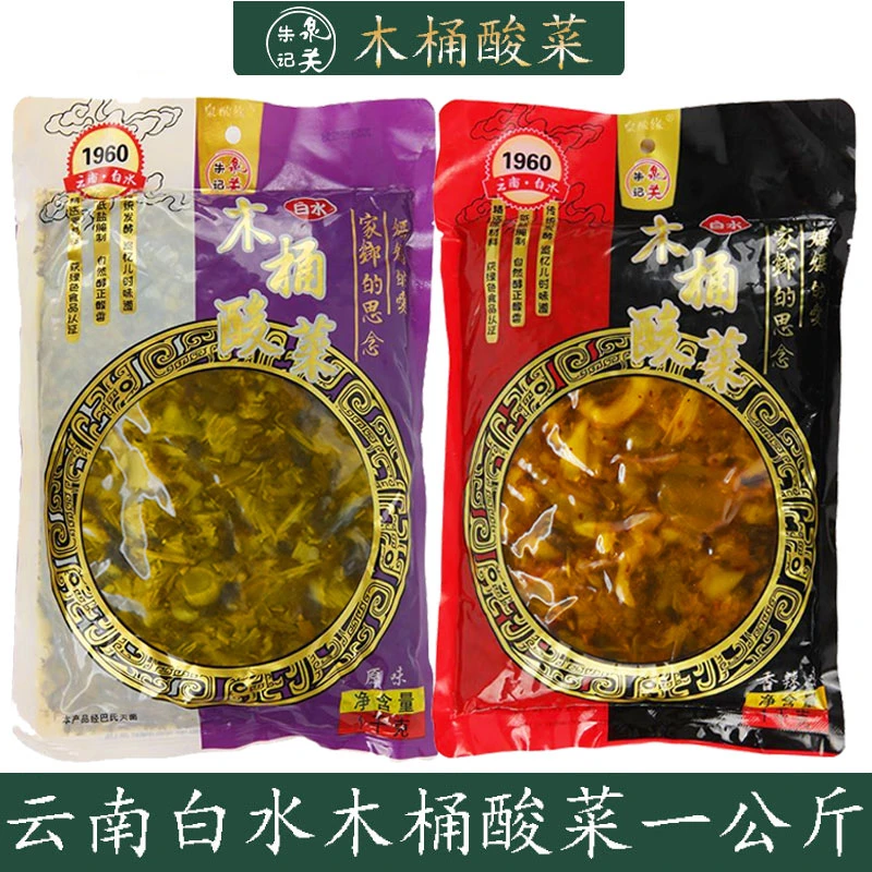 云南白水木桶酸菜手工腌制下饭开胃酸菜鱼调料1000g装买一送一