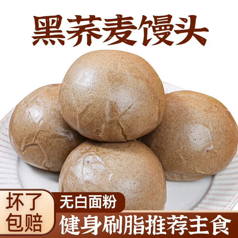 黑麦馒头无糖精无小麦粉纯荞麦全麦粗粮主食手工健身控糖低脂代餐