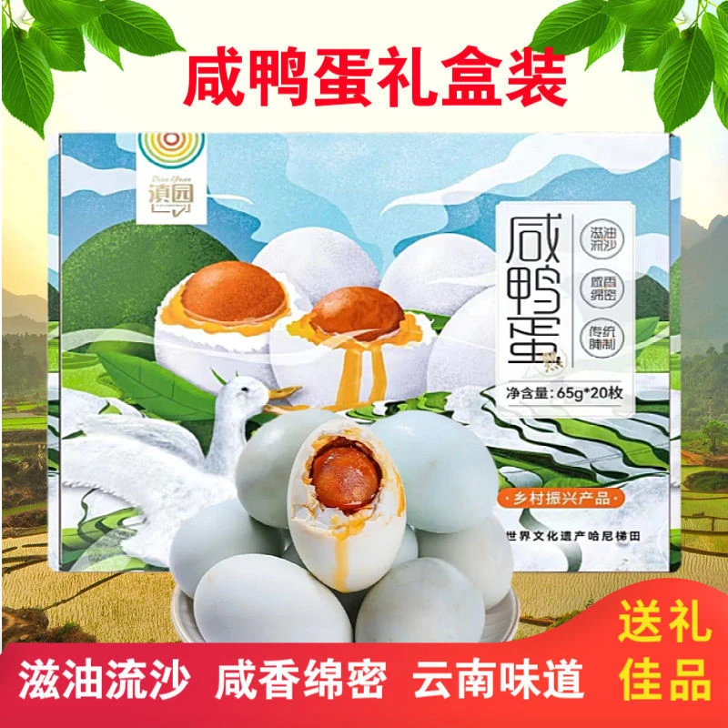 云南滇园元阳梯田咸鸭蛋流油鸭蛋65g*20枚送礼礼盒装