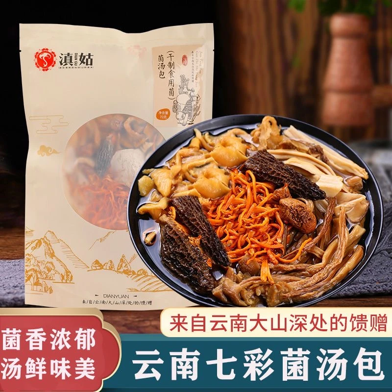 云南特产滇姑七彩菌汤包羊肚菌蛹虫草菌菇类干货火锅煲汤料包袋装