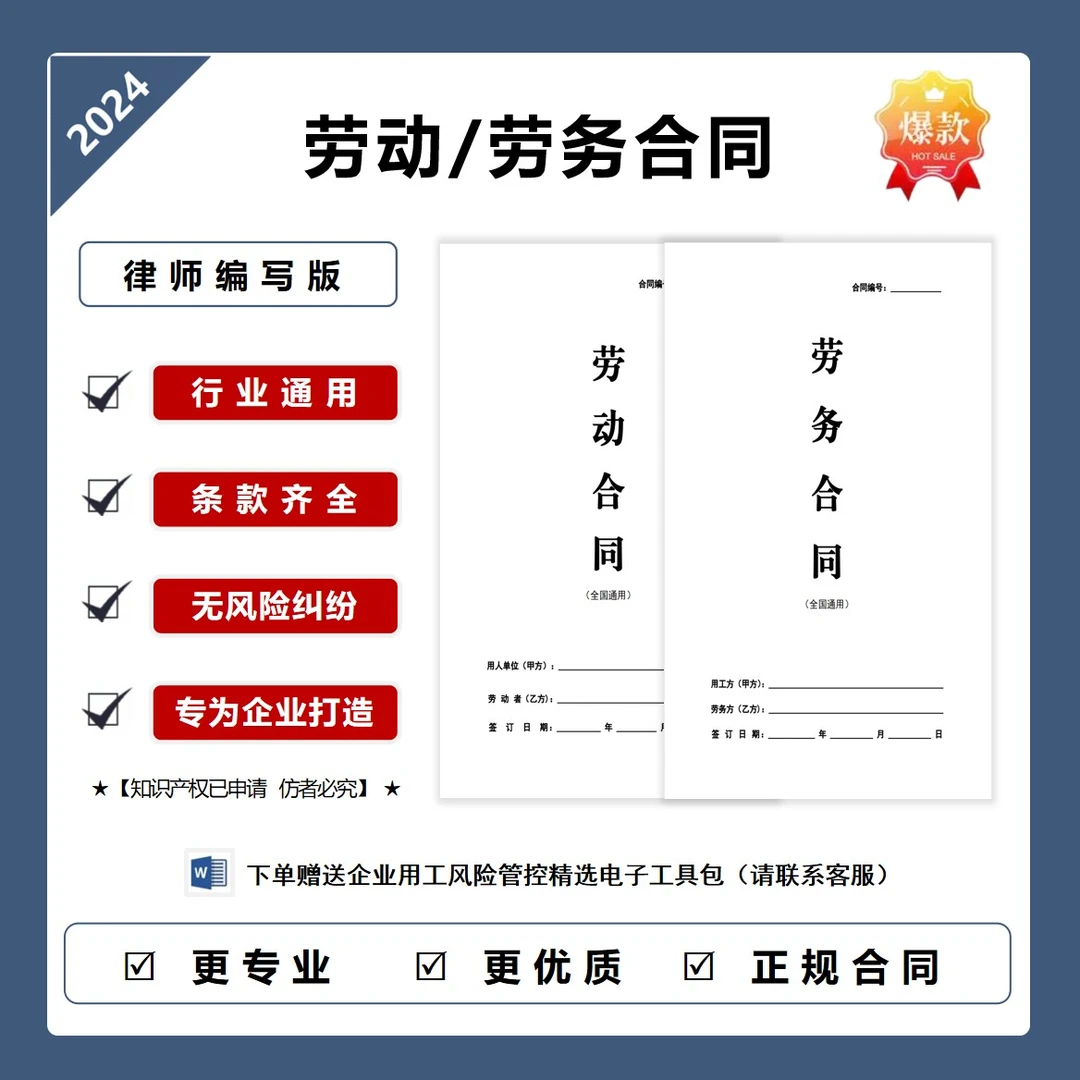 【律师版】劳动合同/劳务合同 正规范本（2024全国通用）