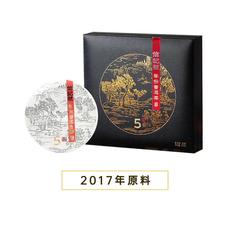 信记号年份普洱生茶·5年单饼装