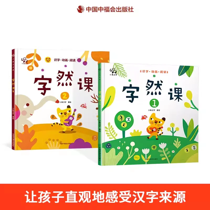 字然课套装2册精装绘本汉字小时候系列美丽的甲骨文小象汉中福会