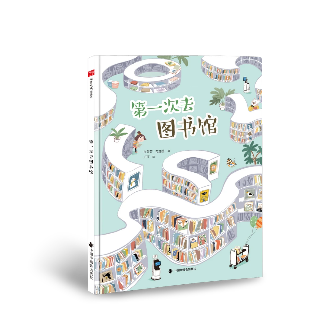第一次去图书馆精装绘本图画书中国中福会出版社