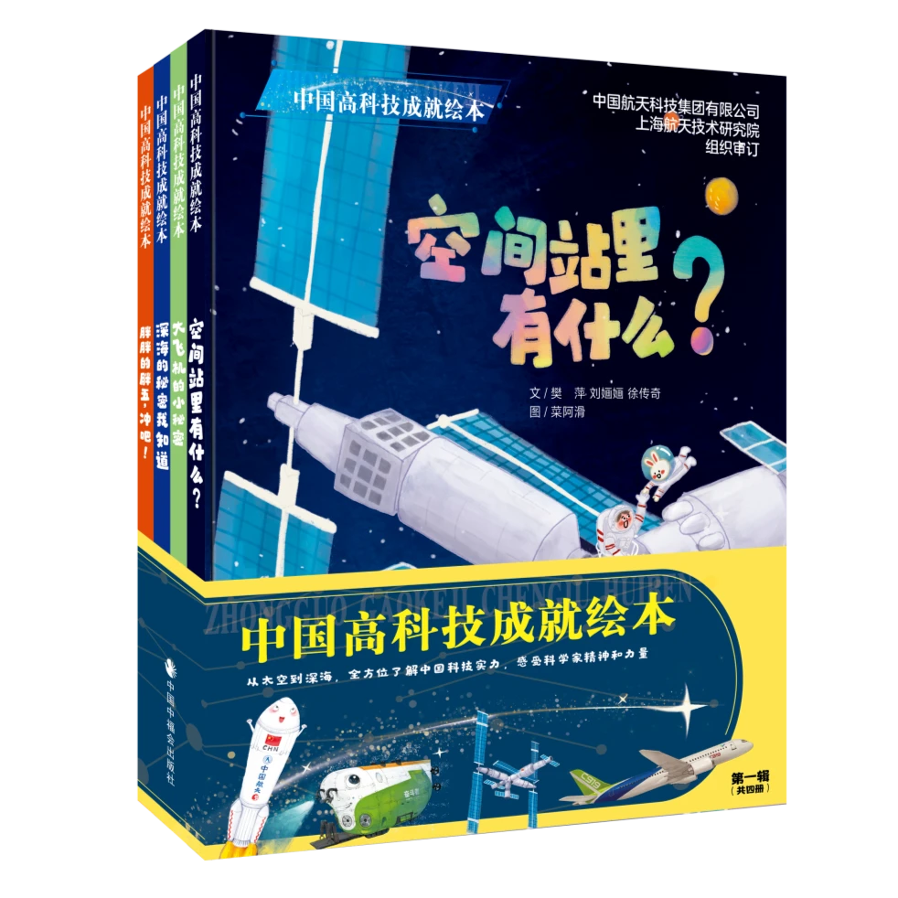 中国高科技成就绘本 套装全4册空间站里有什么胖胖的胖五冲吧等