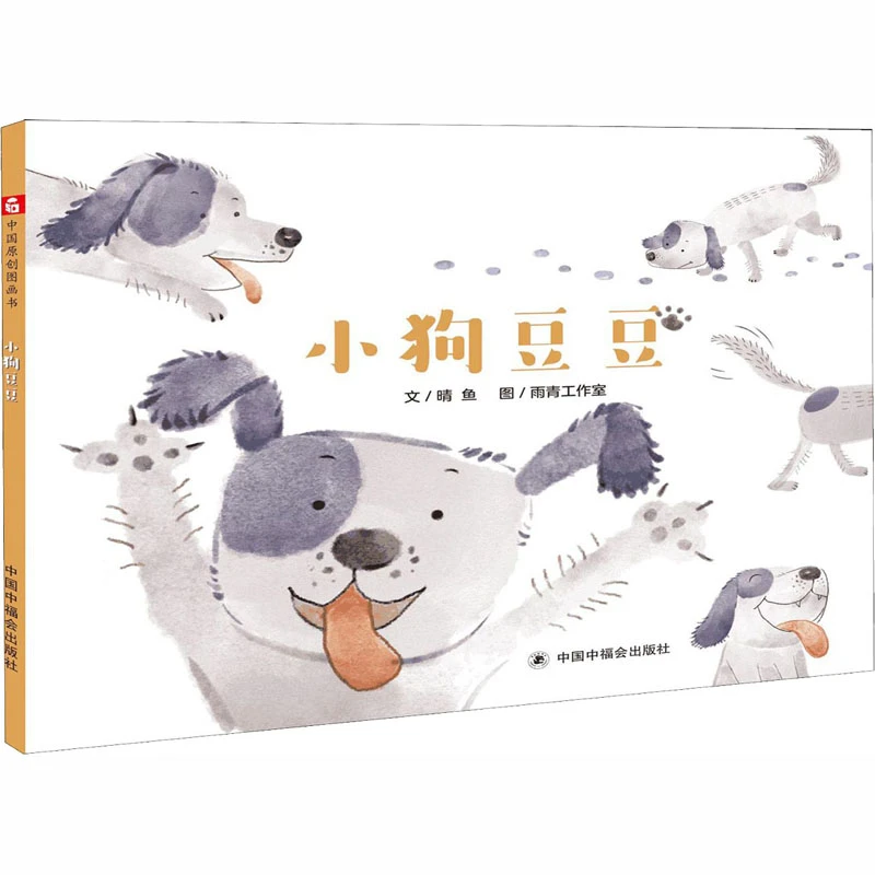 小狗豆豆精装绘本图画书图文并茂的养狗指南绘本正版