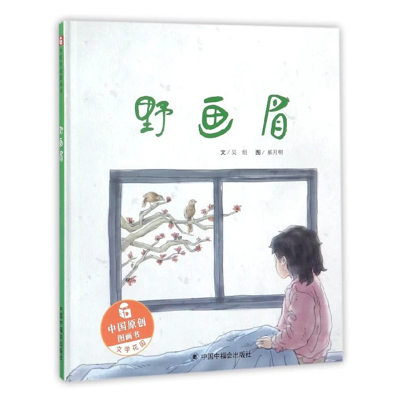 野画眉精装绘本关于自由与快乐的故事图画书中国中福会出版社正版