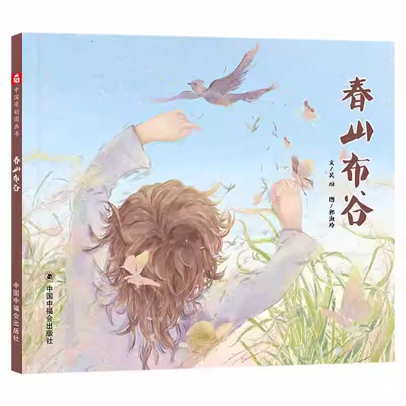 春山布谷精装绘本图画书一本书读懂谷雨二十四节气绘本关于谷雨