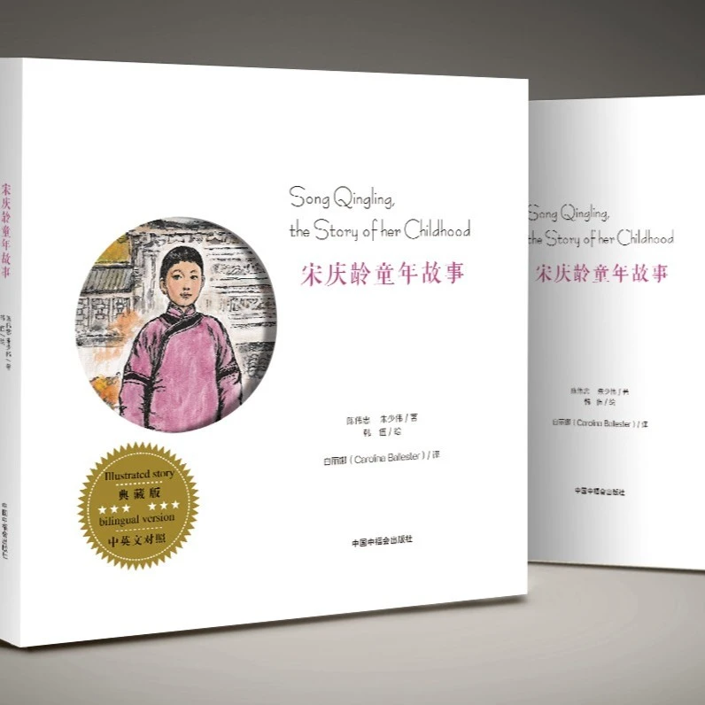 宋庆龄童年故事（典藏版）课外读物彩色翻译