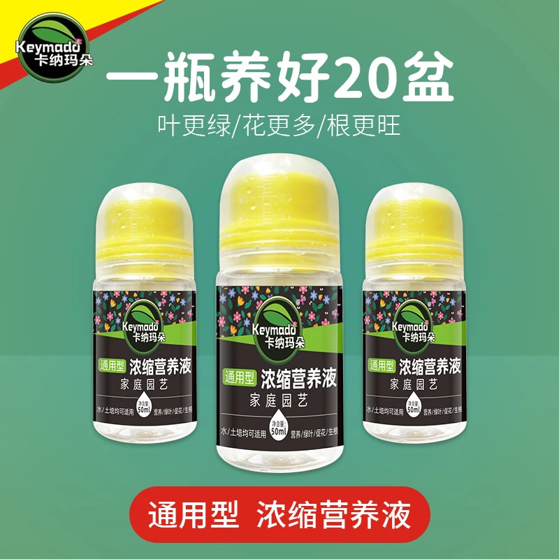 卡纳玛朵花卉植物浓缩营养液促根促花家用养花盆栽速效肥料通用型