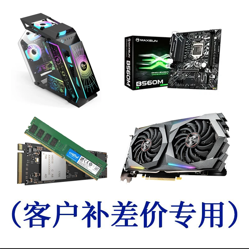 电脑10元升级包/自定义DIY配置/拍前 请联系客服. 补差价升级