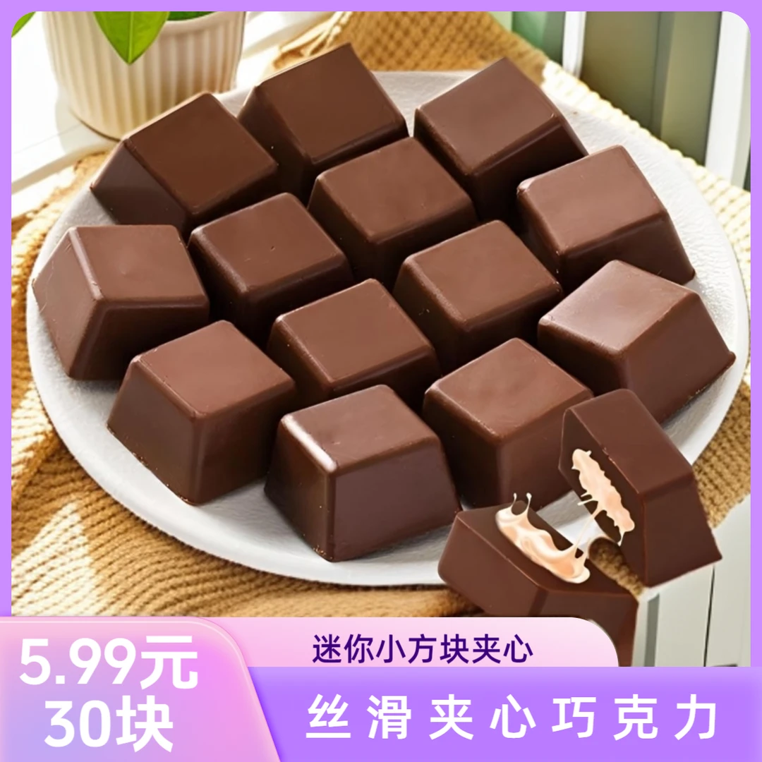 夹心巧克力牛奶夹心迷你小块小方块糖果年货万圣节