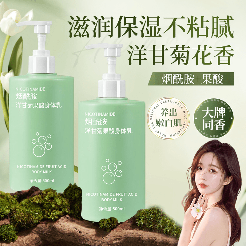 洋甘菊烟酰胺果酸身体乳保湿滋润香体持久留香嫩白清爽男女士通用