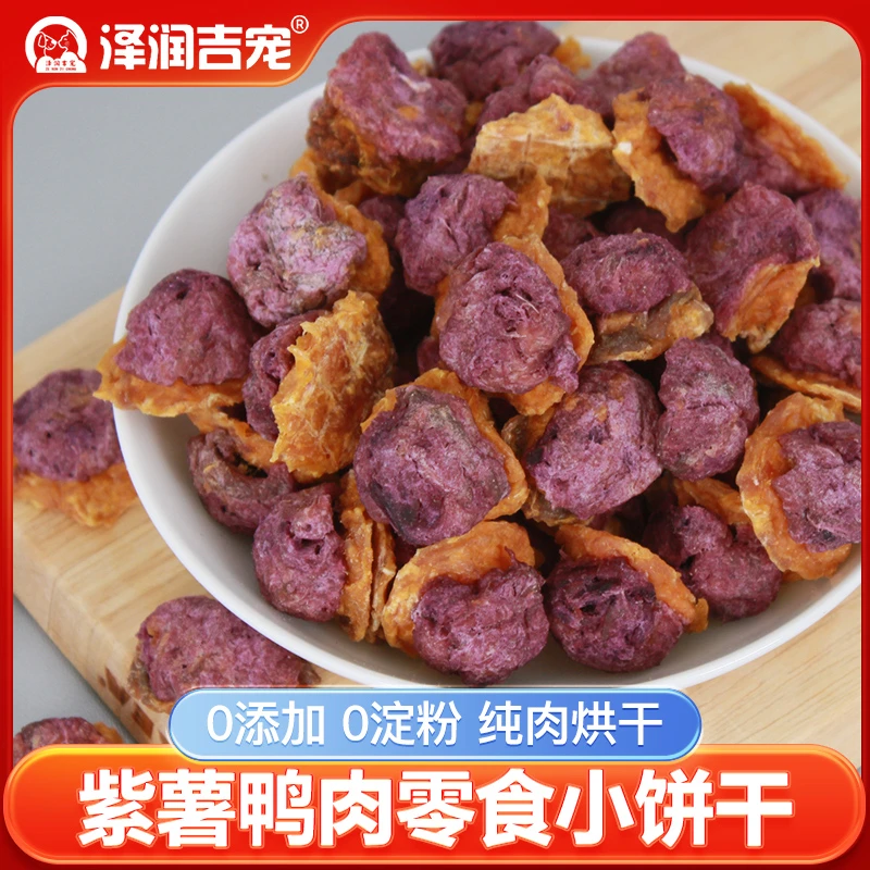 狗狗零食宠物紫薯鸭肉饼干手工自制磨牙洁齿鸡肉饼训犬奖励即食