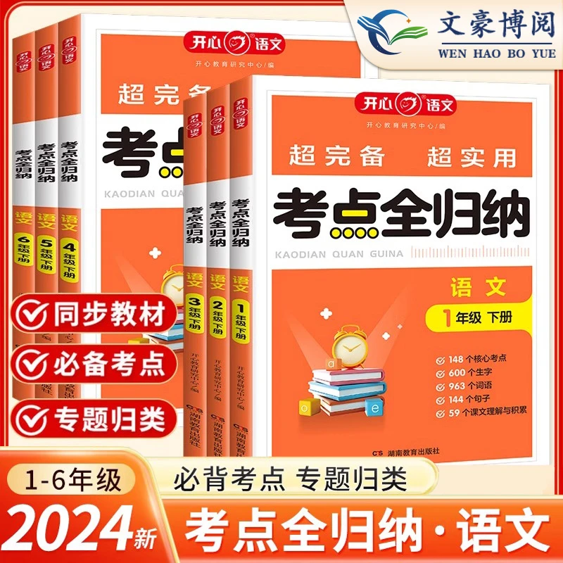 2024小学语文考点知识全归纳小学一二三四五六年级总结归类复习