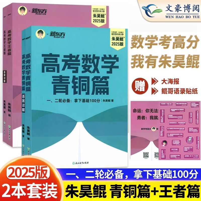 2025版朱昊鲲高考数学青铜篇王者篇高考数学讲义真题基础2000题